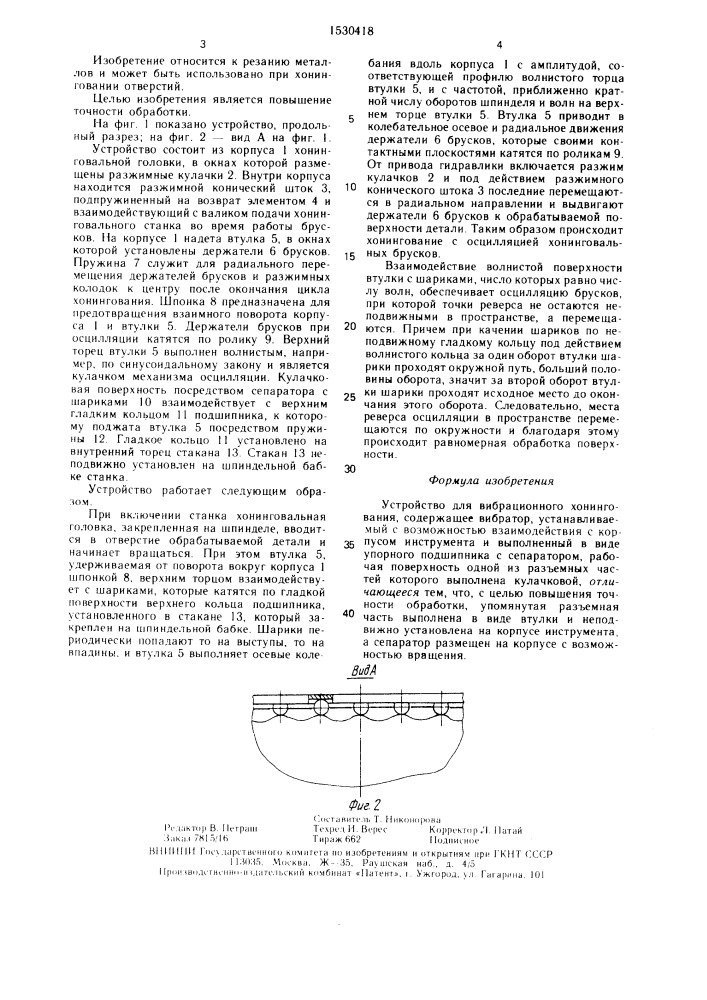 Устройство для вибрационного хонингования (патент 1530418)