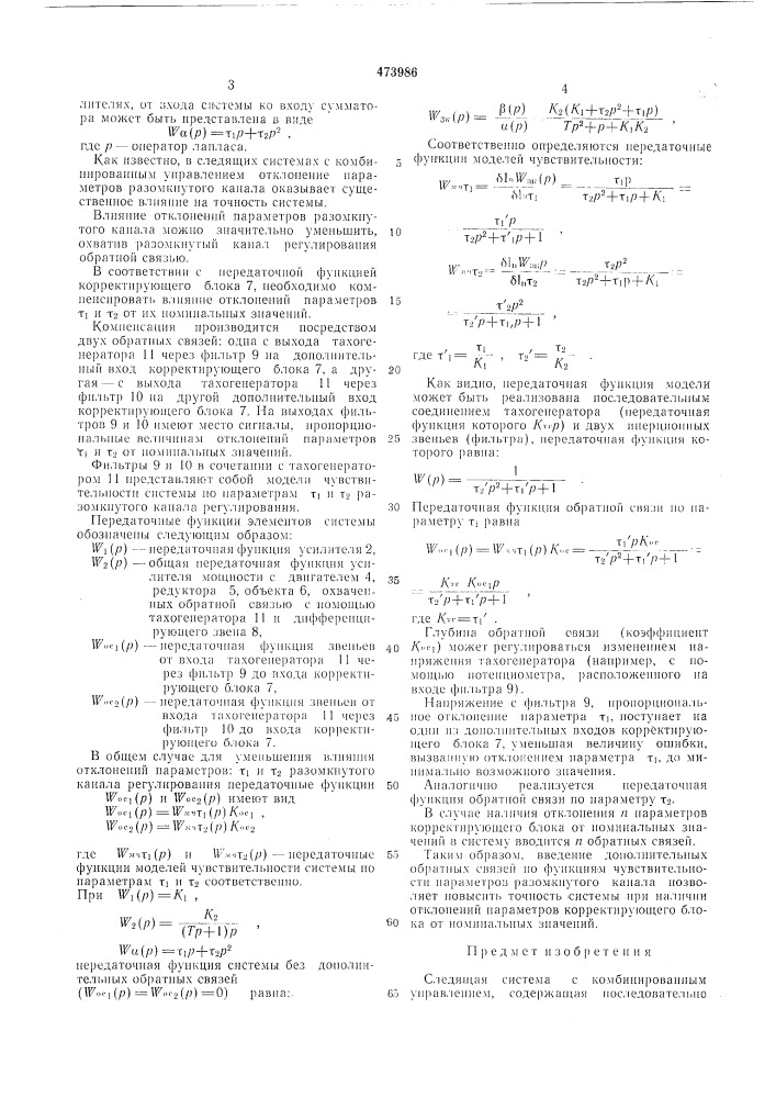 Следящая система с комбинированным управлением (патент 473986)