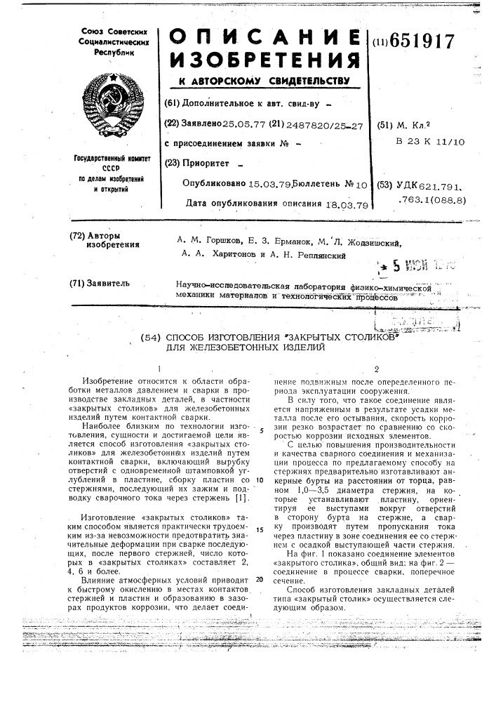 Способ изготовления "закрытых столиков" для желебетонных изделий (патент 651917)