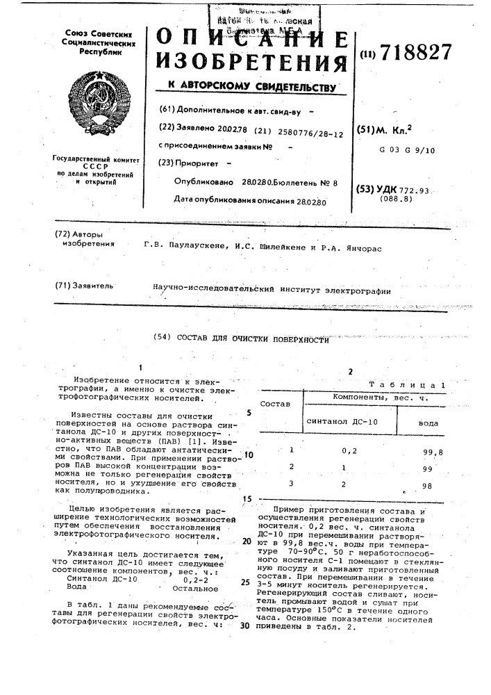 Состав для очистки поверхности (патент 718827)