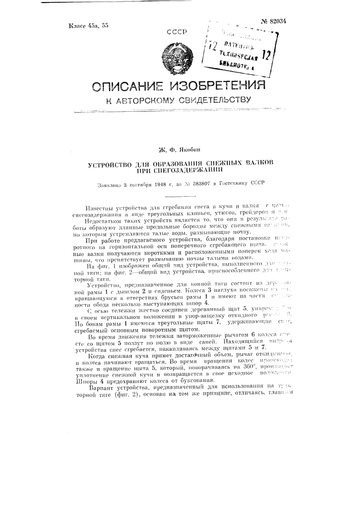 Устройство для образования снежных валков (патент 82034)