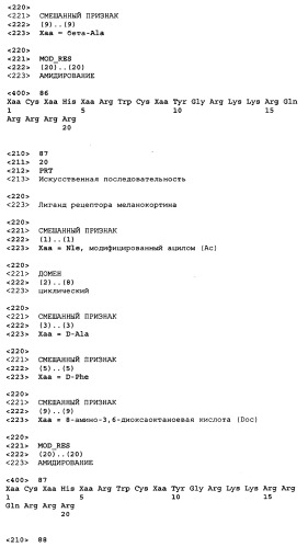 Лиганды рецепторов меланокортинов (патент 2401841)