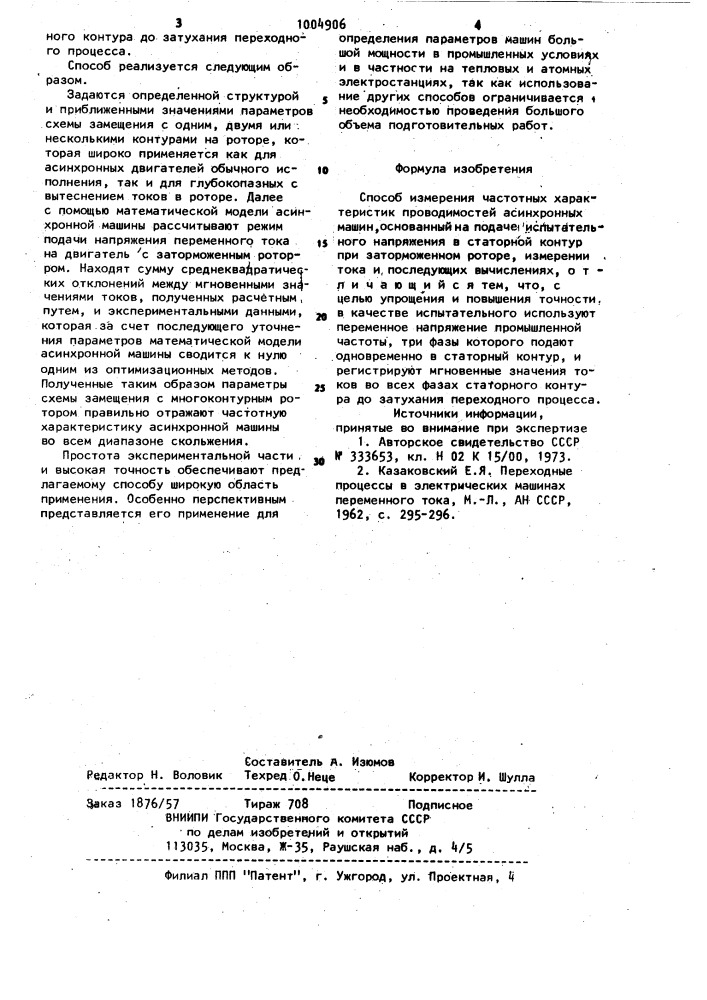 Способ измерения частотных характеристик проводимостей асинхронных машин (патент 1004906)