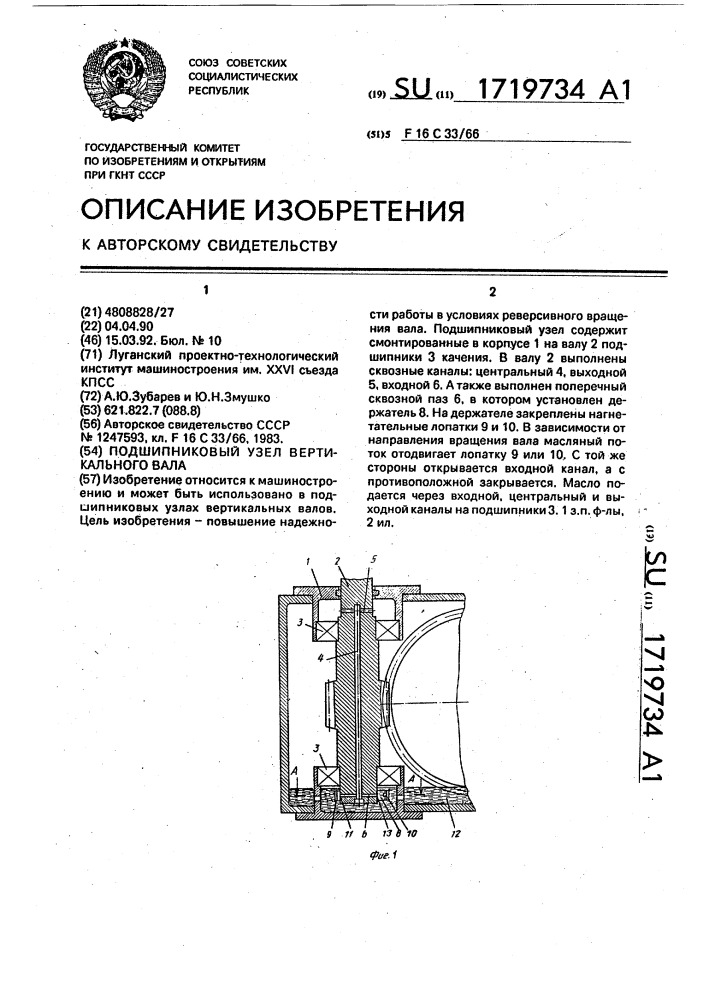 1719734 - Подшипниковый узел вертикального вала — PatentDB
