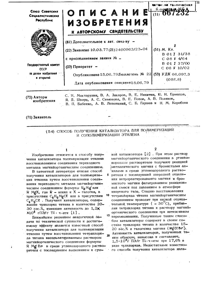 Способ получения катализатора для полимеризации и сополимеризации этилена (патент 667232)