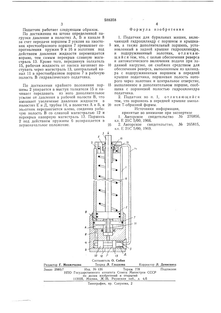 Податчик для бурильных машин (патент 588358)