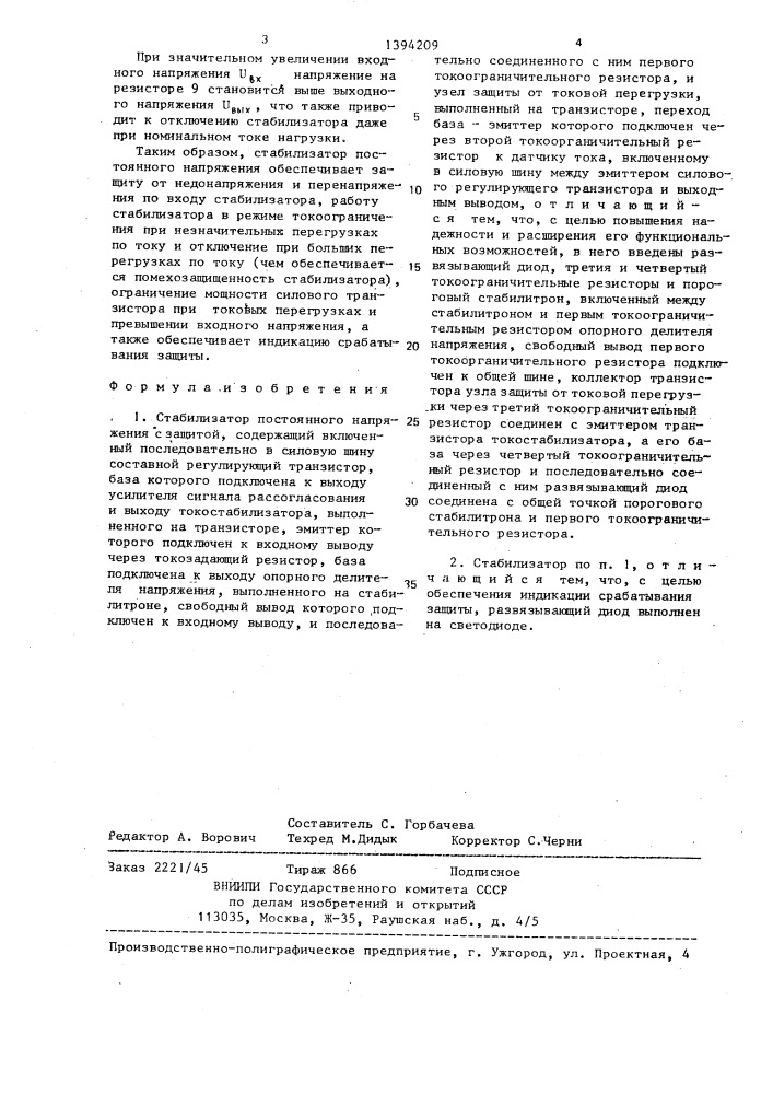 Стабилизатор постоянного напряжения с защитой (патент 1394209)