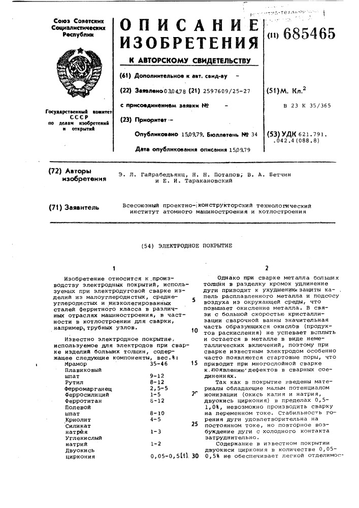 Электродное покрытие (патент 685465)