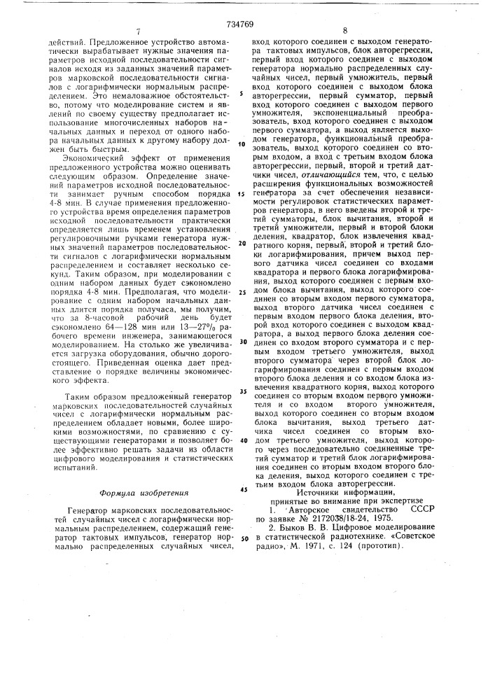 Генератор марковских последовательностей случайных чисел с логарифмически нормальным распределением (патент 734769)