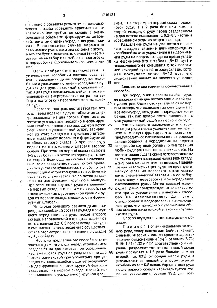 Способ усреднения руды на складах (патент 1716132)