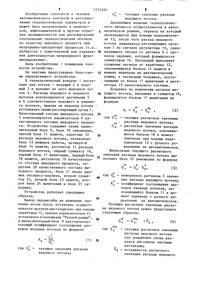 Устройство для регулирования соотношения потоков по качеству выходного продукта для непрерывно-дискретных процессов (патент 1275397)