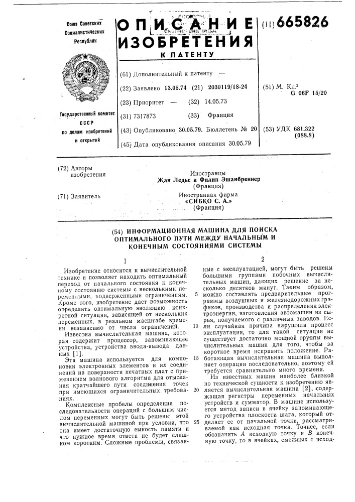 Информационная машина для поиска оптимального пути между начальным и конечным состоянием системы (патент 665826)