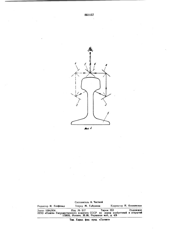 Устройство для технического осмотра рельсового пути (патент 861157)