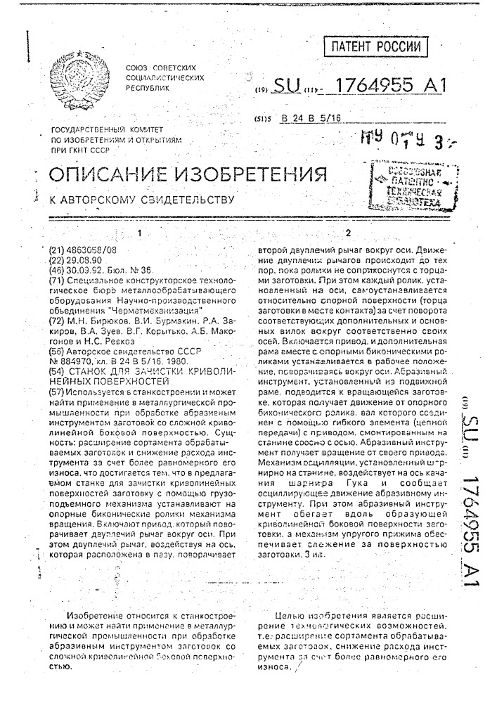 Станок для зачистки криволинейных поверхностей (патент 1764955)