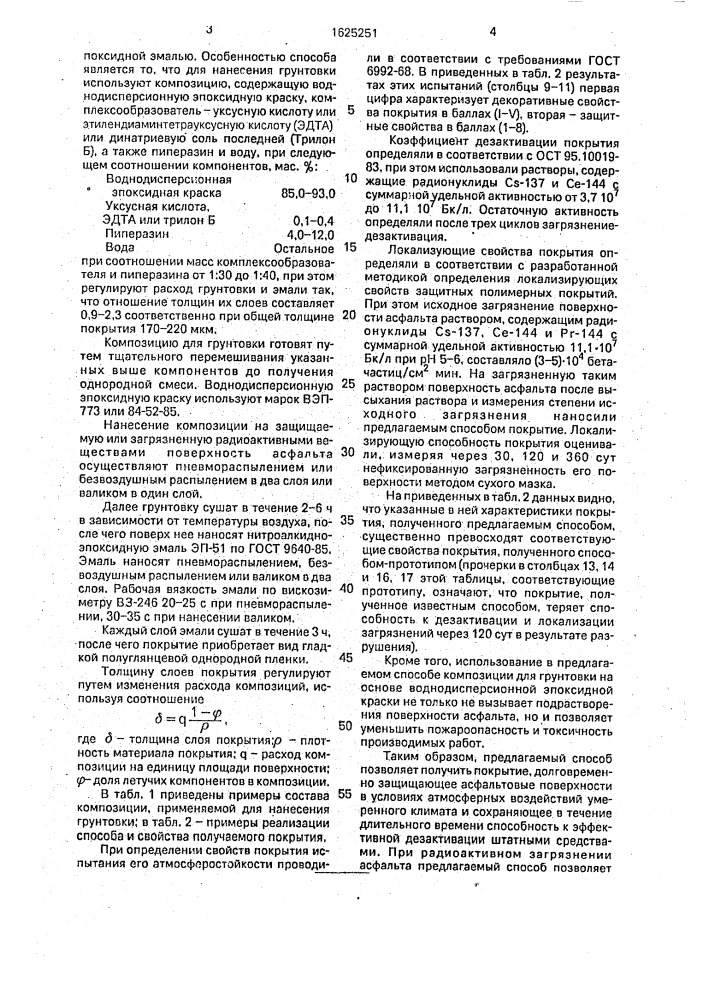 Способ получения полимерного защитного покрытия (патент 1625251)