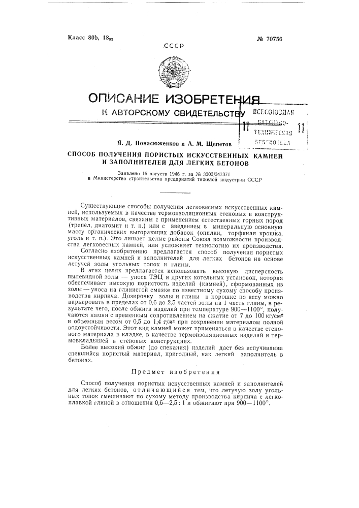 Способ получения пористых искусственных камней и заполнителей для легких бетонов (патент 70756)