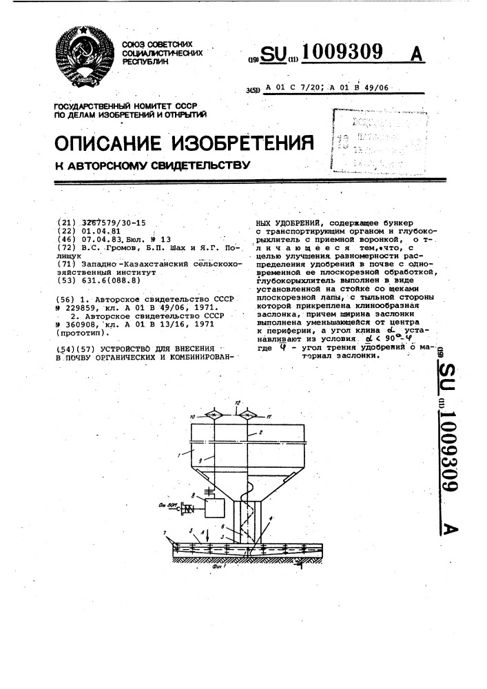 Устройство для внесения в почву органических и комбинированных удобрений (патент 1009309)