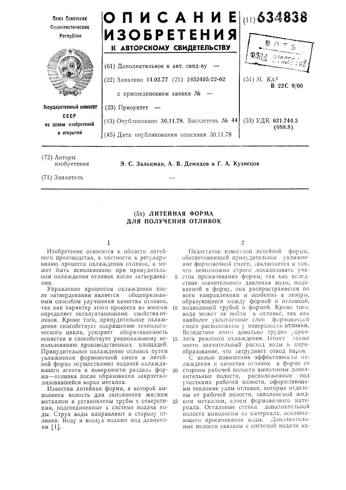 Литейная форма получения отливок (патент 634838)