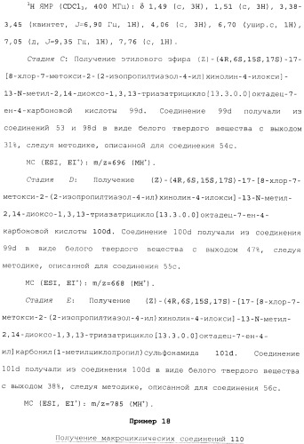 Макроциклические ингибиторы серинпротеазы (патент 2490272)