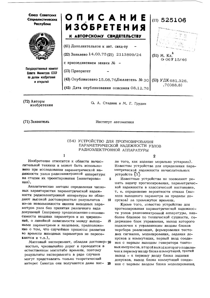 Устройство для прогнозирования параметрической надежности узлов радиоэлектронной аппаратуры (патент 525106)