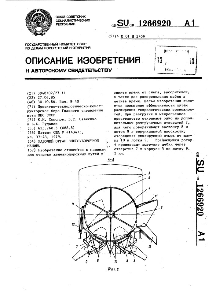 Рабочий орган снегоуборочной машины (патент 1266920)