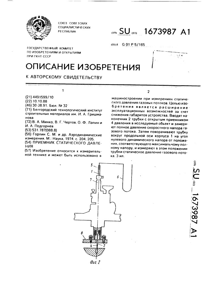 Приемник статического давления (патент 1673987)
