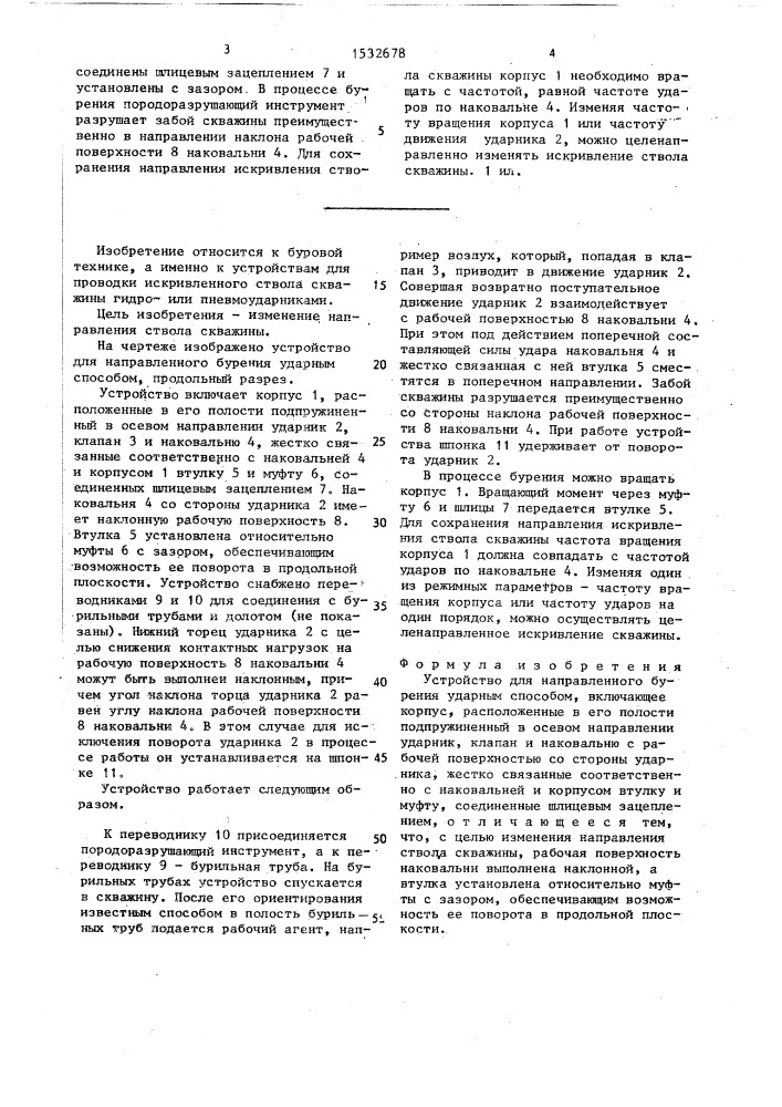 Устройство для направленного бурения ударным способом (патент 1532678)