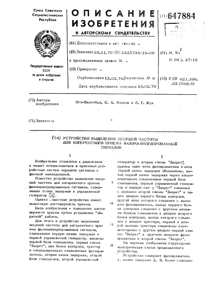 Устройство выделения несущей частоты для когерентного приема фазоманипулированных сигналов (патент 647884)