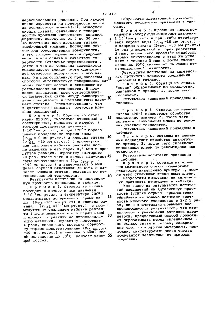 Способ обработки поверхности металлов перед склеиванием (патент 897310)