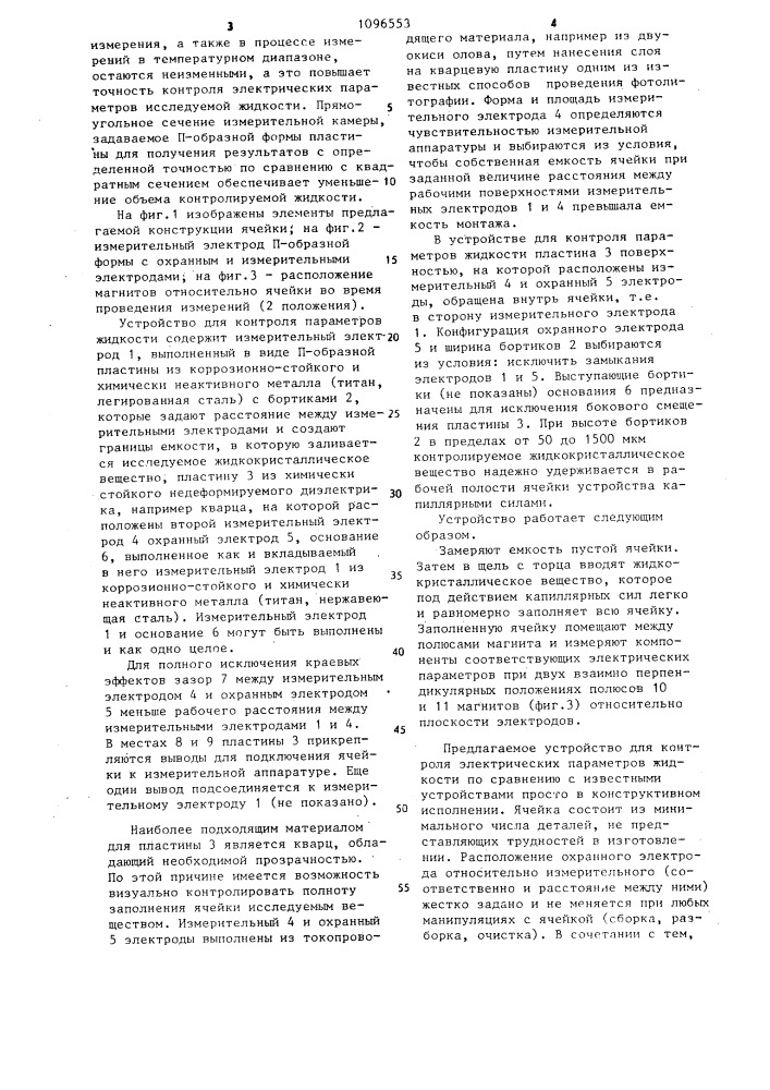 Устройство для контроля электрических параметров жидкости (патент 1096553)