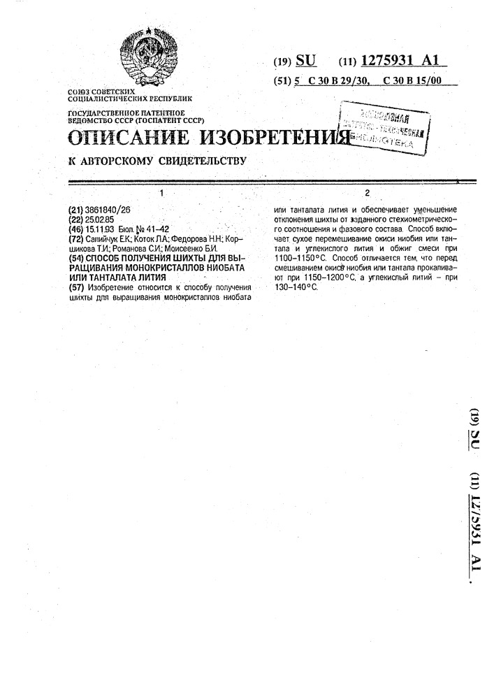 Способ получения шихты для выращивания монокристаллов ниобата или танталата лития (патент 1275931)