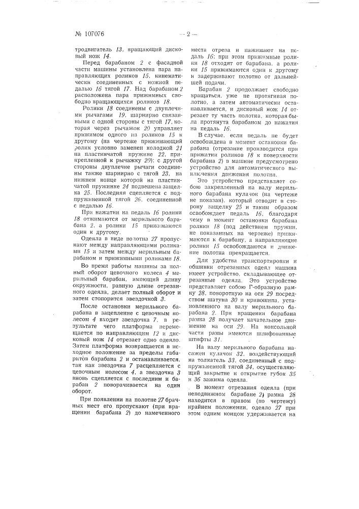 Машина для механической резки одеял (патент 107076)