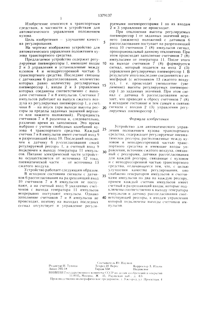 Устройство для автоматического управления положением кузова транспортного средства (патент 1379137)