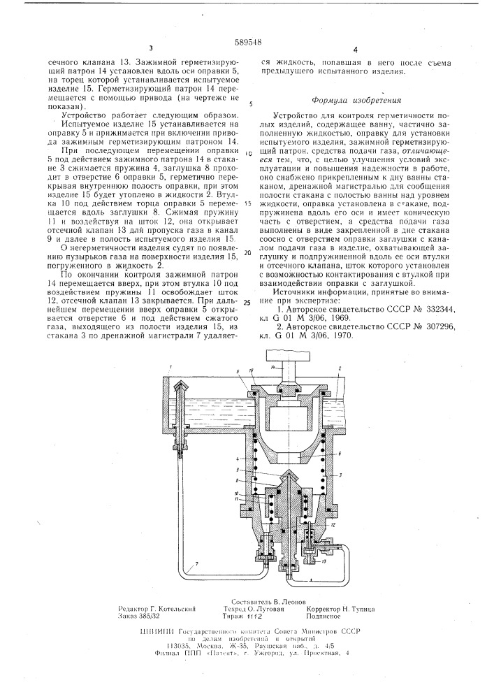 Устройство для контроля герметичности полых изделий (патент 589548)