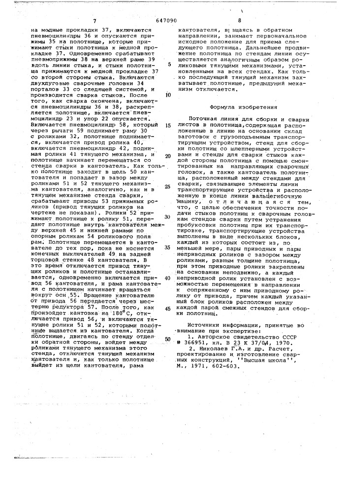 Поточная линия для сборки и сварки листов в полотнища (патент 647090)