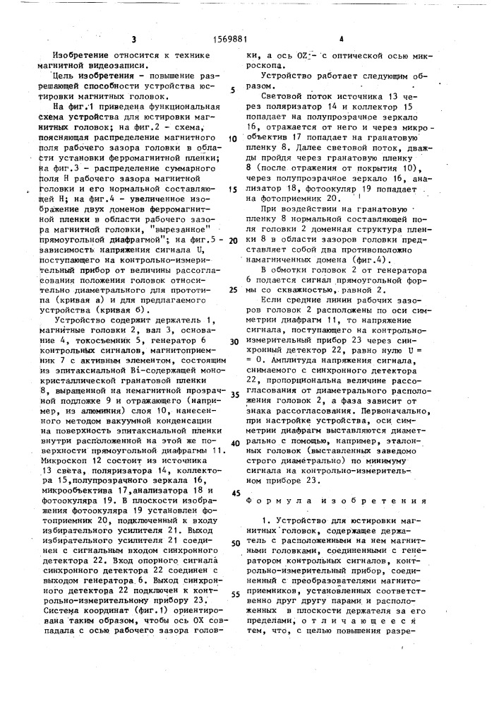 Устройство для юстировки магнитных головок (патент 1569881)