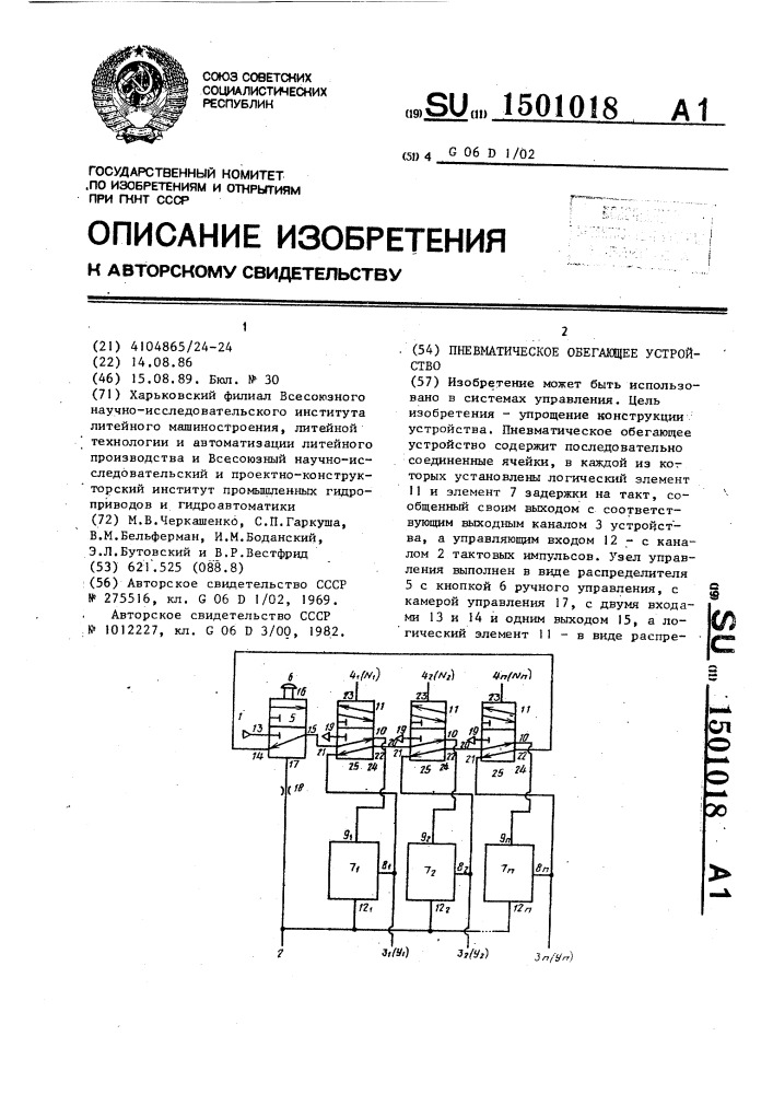 Пневматическое обегающее устройство (патент 1501018)