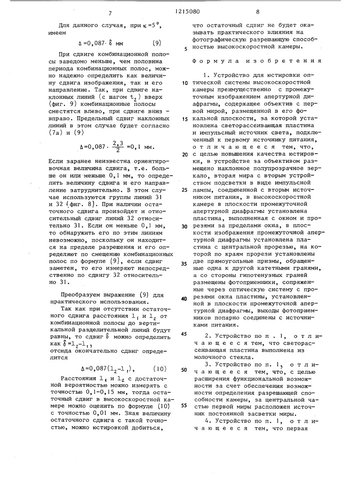 Устройство для юстировки оптической системы высокоскоростной камеры (патент 1215080)