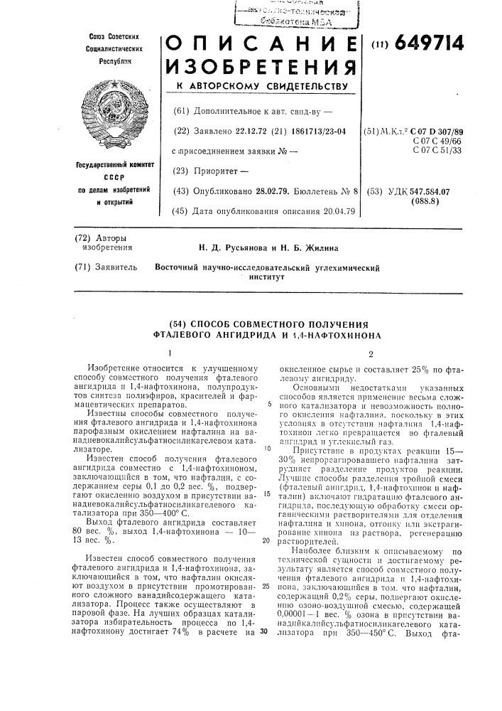 Способ совместного получения фталевого ангидрида и 1,4- нафтохинона (патент 649714)