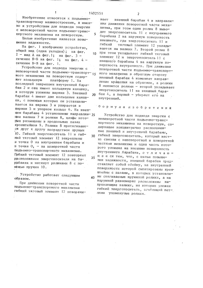 Устройство для подвода энергии с неповоротной части подъемно-транспортного механизма на поворотную (патент 1402551)