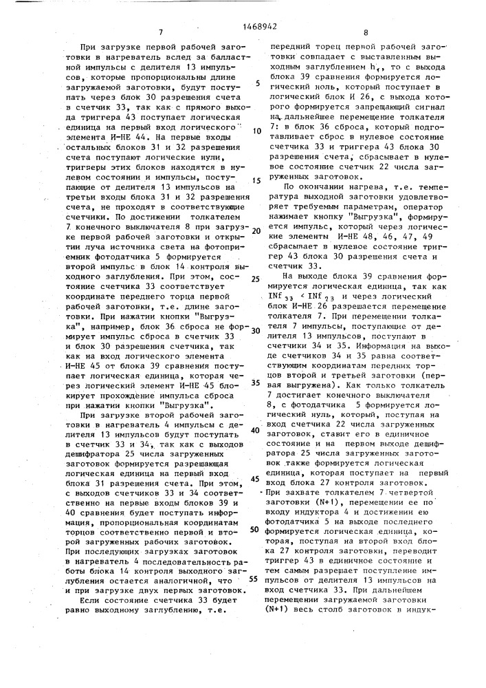 Устройство для контроля выходного заглубления заготовок в многосекционной индукционной нагревательной установке непрерывного действия (патент 1468942)
