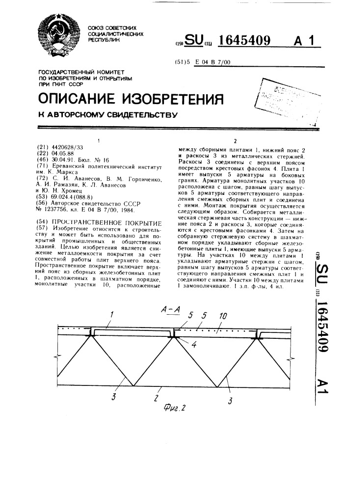 Пространственное покрытие (патент 1645409)