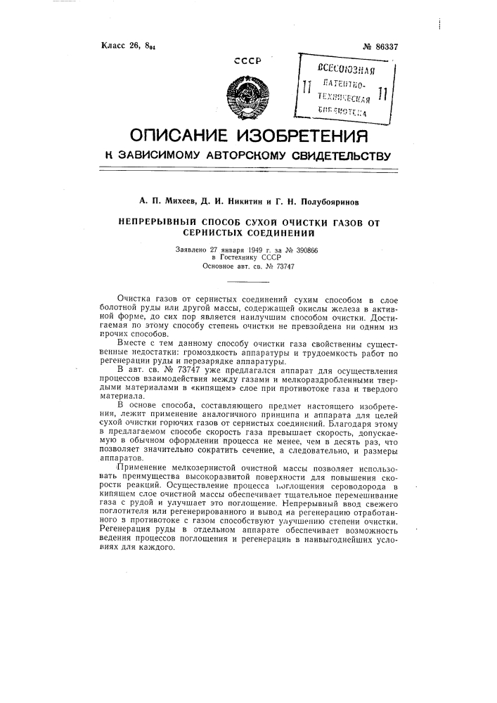 Непрерывный способ сухой очистки газов от сернистых соединений (патент 86337)