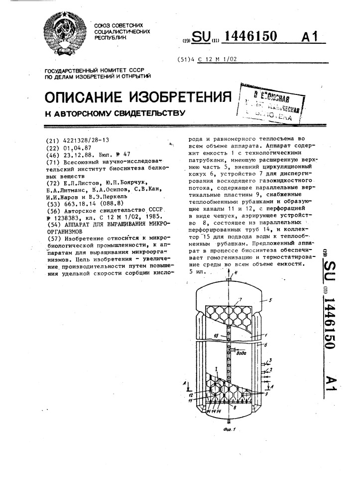Аппарат для выращивания микроорганизмов (патент 1446150)