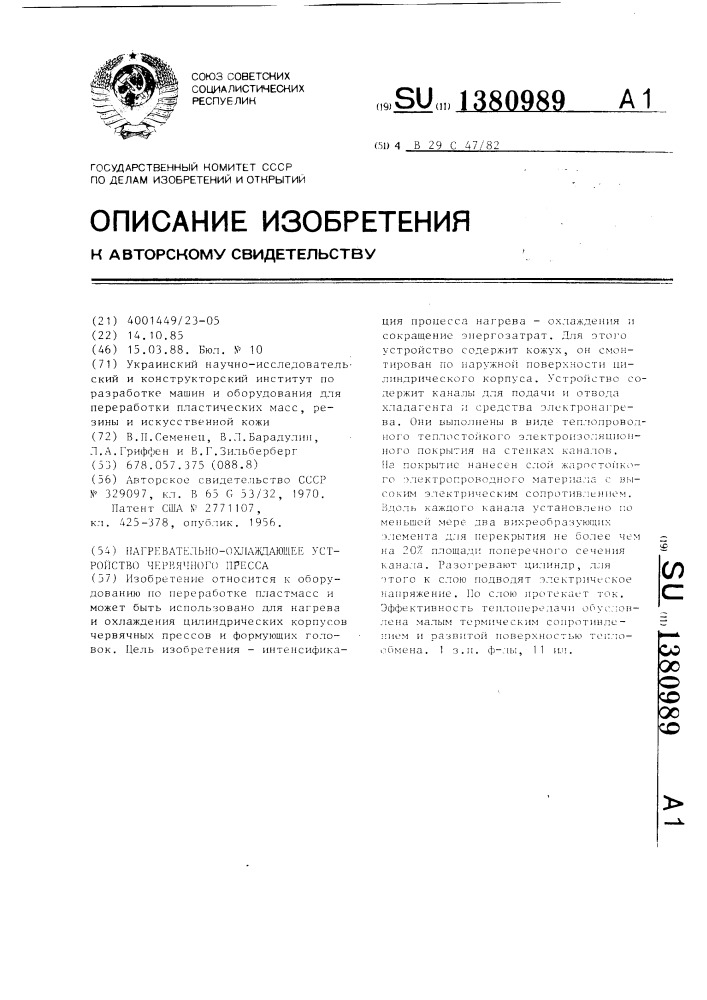 Нагревательно-охлаждающее устройство червячного пресса (патент 1380989)