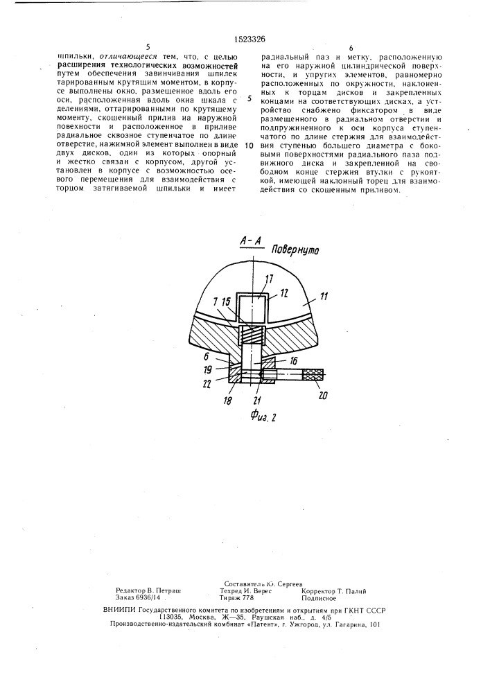 Устройство для завинчивания шпилек (патент 1523326)