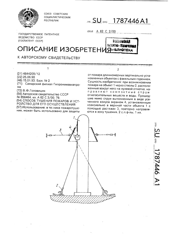 Способ тушения пожаров и устройство для его осуществления (патент 1787446)