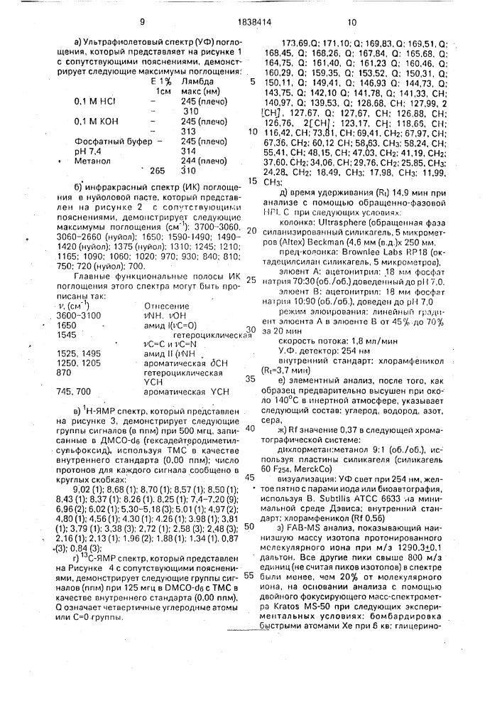Штамм бактерий рlаnовisроrа rosea атсс 53773 - продуцент фактора а антибиотика ge 2270, способ получения фактора а антибиотика ge 2270, фактор а антибиотика ge 2270 (патент 1838414)
