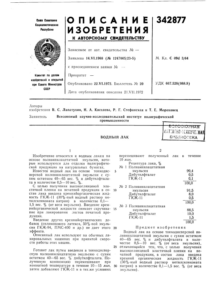 Патент ссср  342877 (патент 342877)