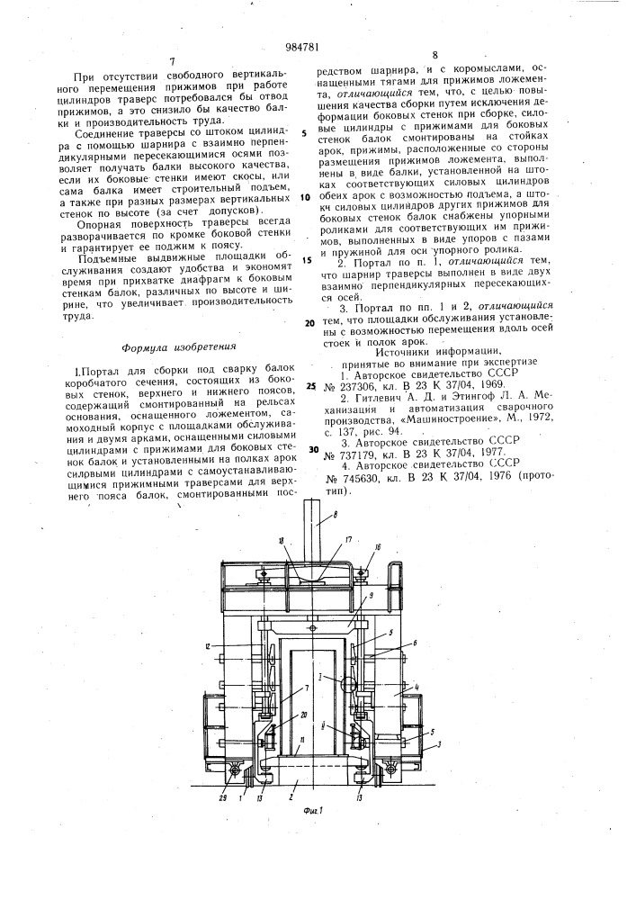 Портал для сборки под сварку балок коробчатого сечения (патент 984781)